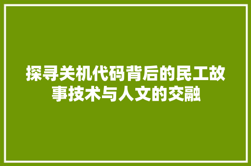 探寻关机代码背后的民工故事技术与人文的交融