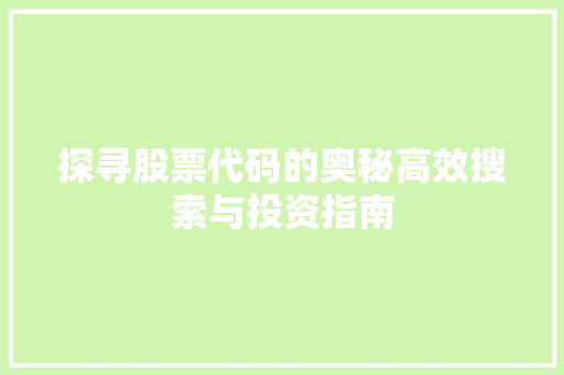 探寻股票代码的奥秘高效搜索与投资指南