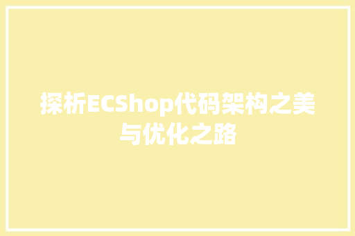 探析ECShop代码架构之美与优化之路
