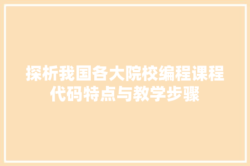 探析我国各大院校编程课程代码特点与教学步骤