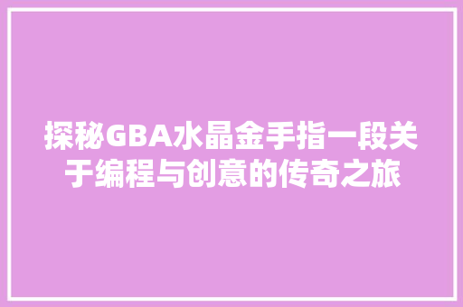 探秘GBA水晶金手指一段关于编程与创意的传奇之旅