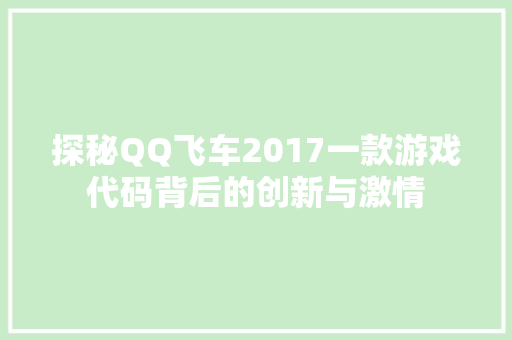 探秘QQ飞车2017一款游戏代码背后的创新与激情