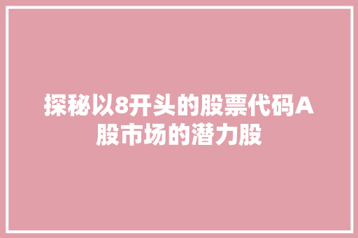 探秘以8开头的股票代码A股市场的潜力股