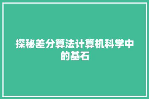 探秘差分算法计算机科学中的基石