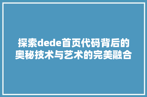 探索dede首页代码背后的奥秘技术与艺术的完美融合