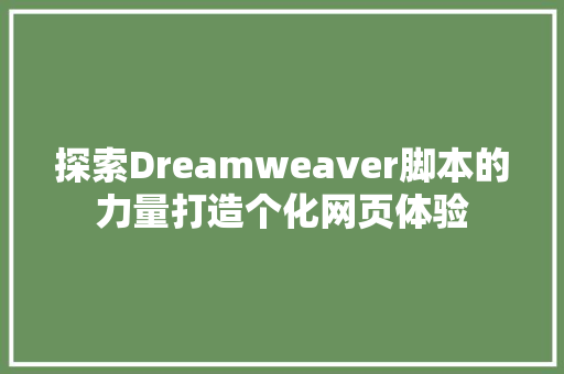 探索Dreamweaver脚本的力量打造个化网页体验