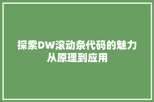 探索DW滚动条代码的魅力从原理到应用