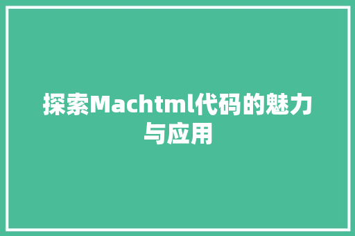 探索Machtml代码的魅力与应用