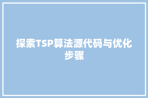 探索TSP算法源代码与优化步骤