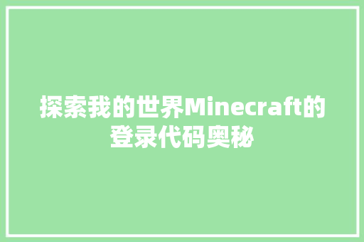 探索我的世界Minecraft的登录代码奥秘