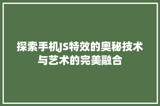 探索手机JS特效的奥秘技术与艺术的完美融合