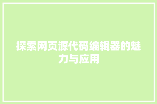 探索网页源代码编辑器的魅力与应用