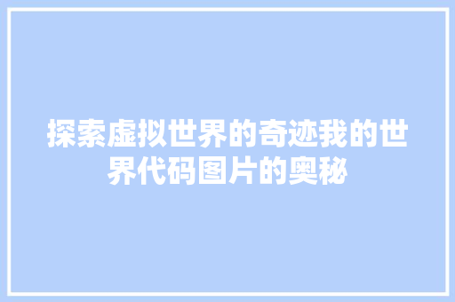 探索虚拟世界的奇迹我的世界代码图片的奥秘