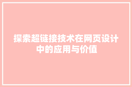 探索超链接技术在网页设计中的应用与价值