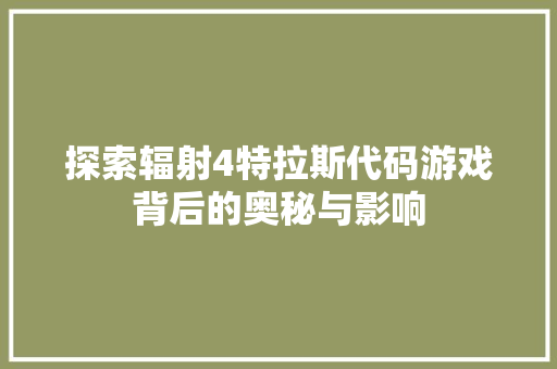 探索辐射4特拉斯代码游戏背后的奥秘与影响