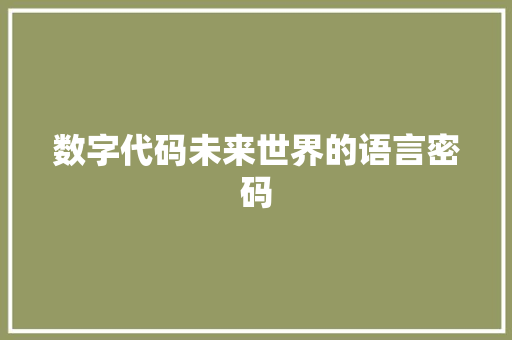 数字代码未来世界的语言密码