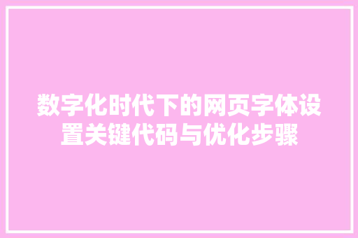 数字化时代下的网页字体设置关键代码与优化步骤