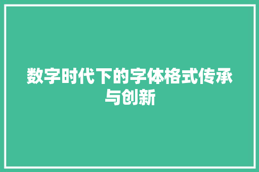 数字时代下的字体格式传承与创新