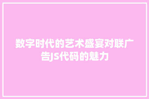 数字时代的艺术盛宴对联广告JS代码的魅力
