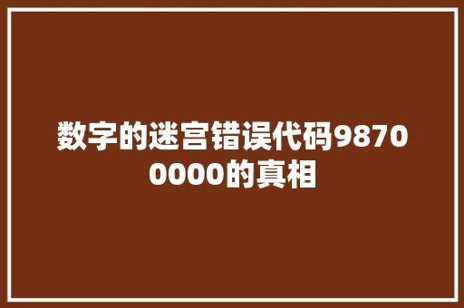 数字的迷宫错误代码98700000的真相