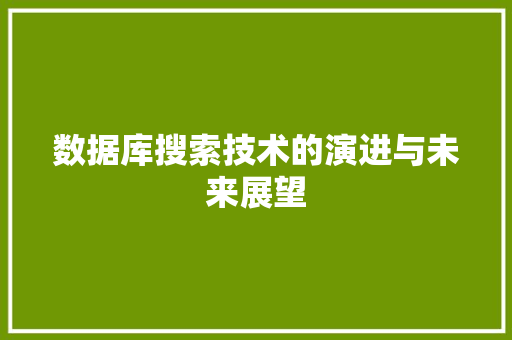 数据库搜索技术的演进与未来展望