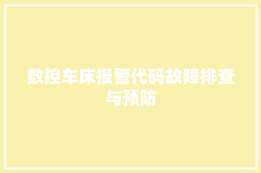 数控车床报警代码故障排查与预防