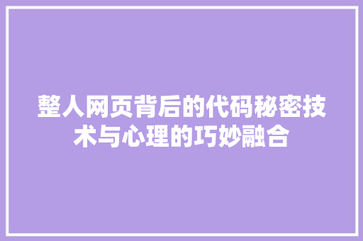 整人网页背后的代码秘密技术与心理的巧妙融合