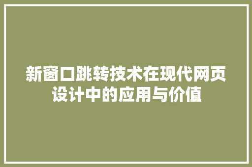 新窗口跳转技术在现代网页设计中的应用与价值
