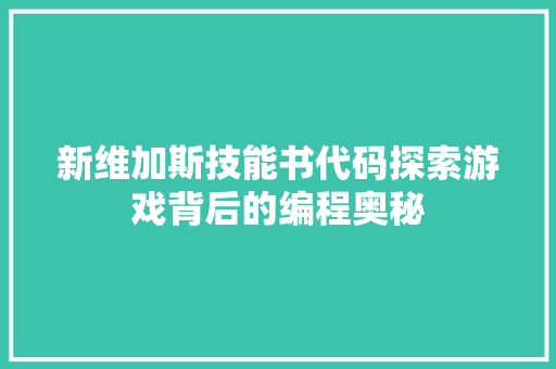 新维加斯技能书代码探索游戏背后的编程奥秘