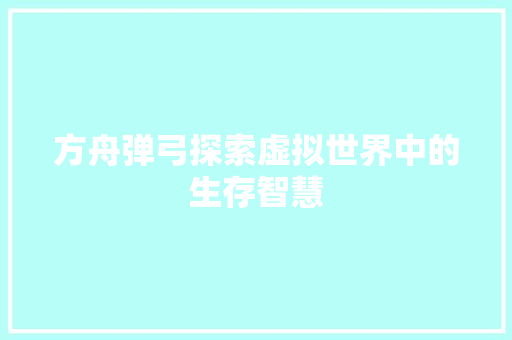 方舟弹弓探索虚拟世界中的生存智慧