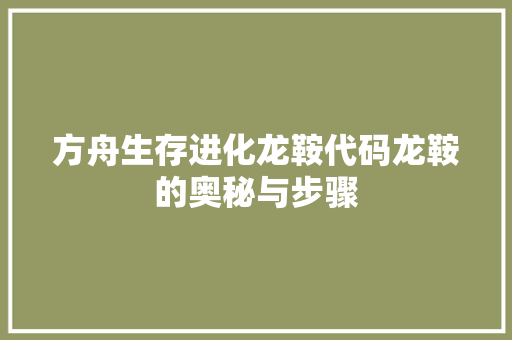 方舟生存进化龙鞍代码龙鞍的奥秘与步骤