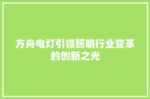 方舟电灯引领照明行业变革的创新之光
