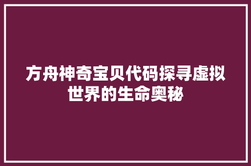 方舟神奇宝贝代码探寻虚拟世界的生命奥秘