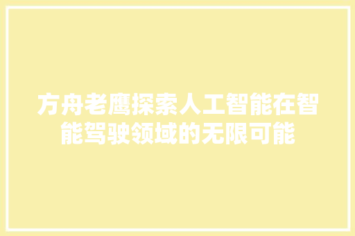 方舟老鹰探索人工智能在智能驾驶领域的无限可能