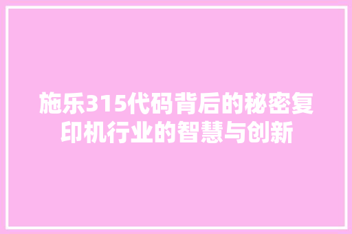 施乐315代码背后的秘密复印机行业的智慧与创新