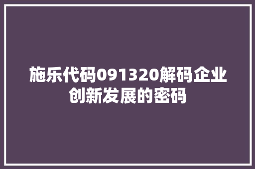 施乐代码091320解码企业创新发展的密码