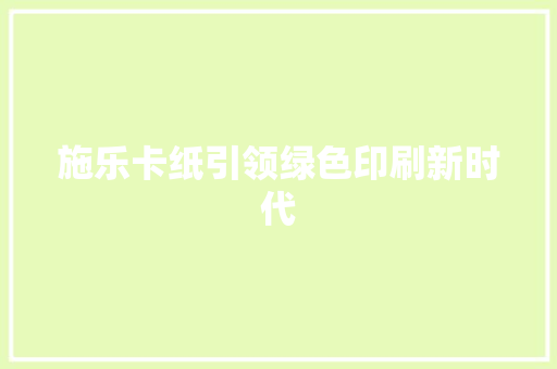 施乐卡纸引领绿色印刷新时代
