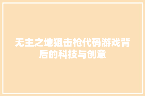 无主之地狙击枪代码游戏背后的科技与创意