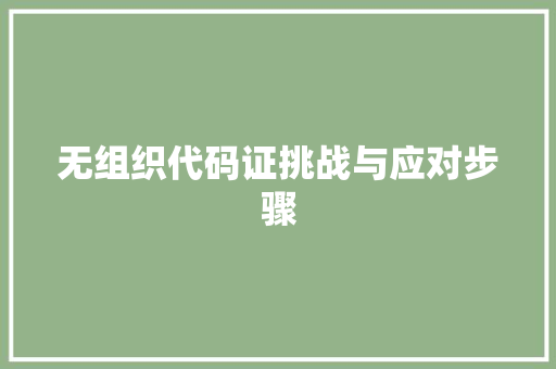 无组织代码证挑战与应对步骤