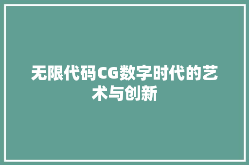 无限代码CG数字时代的艺术与创新