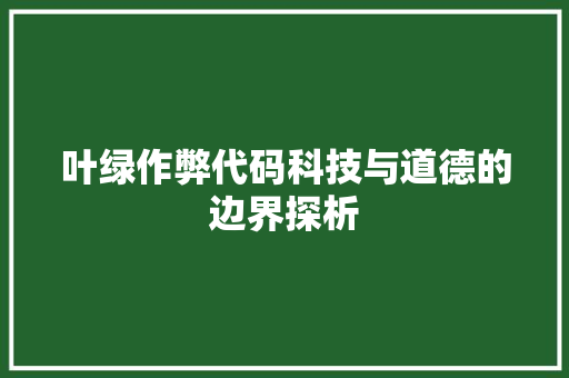 叶绿作弊代码科技与道德的边界探析