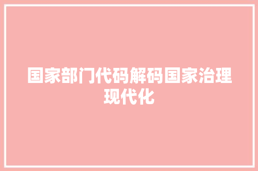 国家部门代码解码国家治理现代化