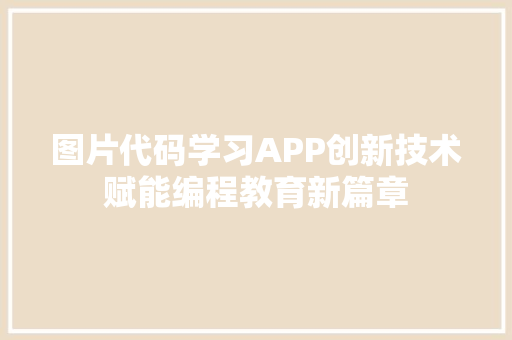 图片代码学习APP创新技术赋能编程教育新篇章