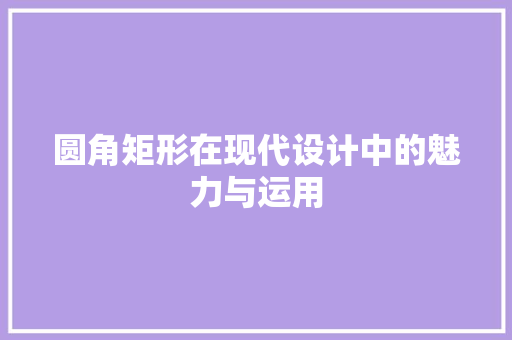圆角矩形在现代设计中的魅力与运用