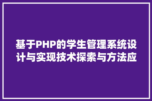 基于PHP的学生管理系统设计与实现技术探索与方法应用