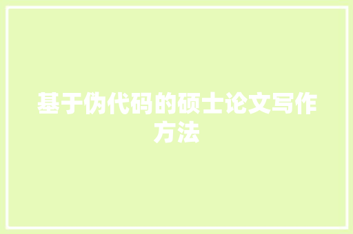 基于伪代码的硕士论文写作方法