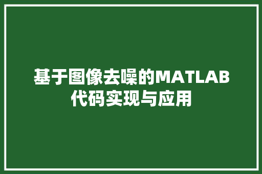 基于图像去噪的MATLAB代码实现与应用
