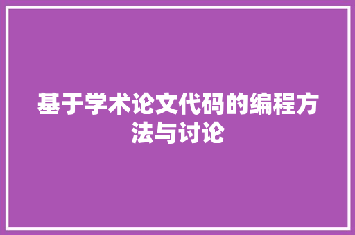 基于学术论文代码的编程方法与讨论