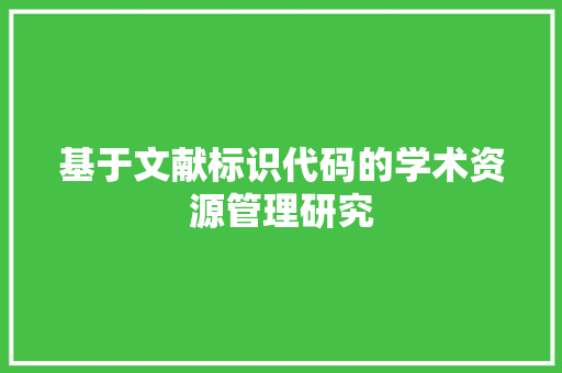 基于文献标识代码的学术资源管理研究