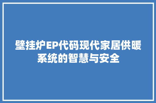 壁挂炉EP代码现代家居供暖系统的智慧与安全